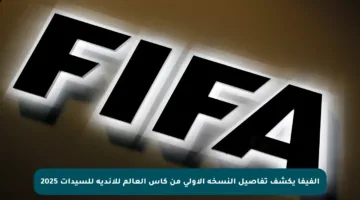 الفيفا يكشف تفاصيل النسخة الأولى من كأس العالم للأندية للسيدات 2025